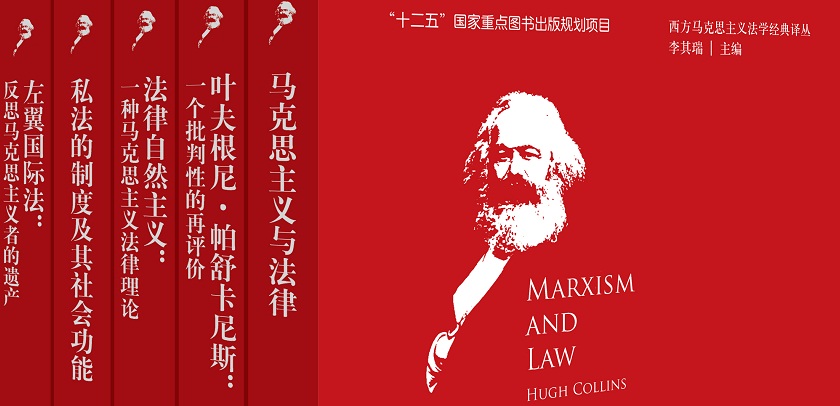 李其瑞教授主编的《西方马克思主义法学经典译丛》入选“十二五”国家重点图书规划
